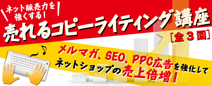 ことばのチカラで売る！　ネット販売力強化・コピーライティング講座
